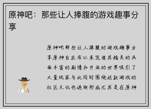 原神吧：那些让人捧腹的游戏趣事分享