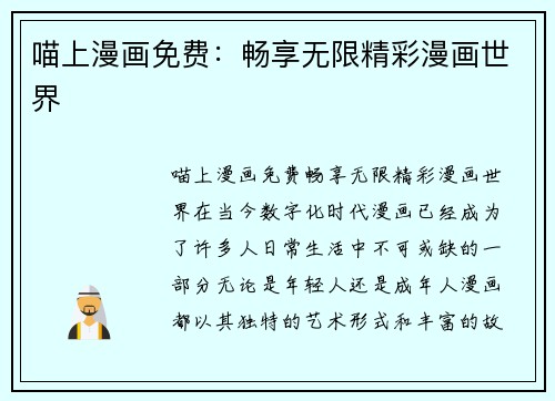 喵上漫画免费：畅享无限精彩漫画世界