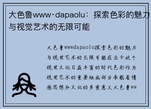 大色鲁www·dapaolu：探索色彩的魅力与视觉艺术的无限可能